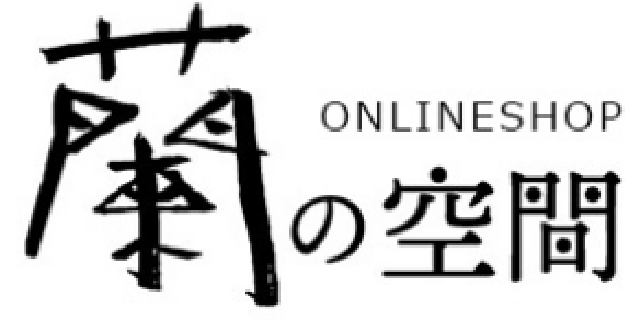 蘭の空間